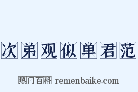 次弟观似单君范是什么意思的图片